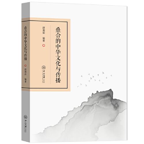 疊合的中華文化與傳播