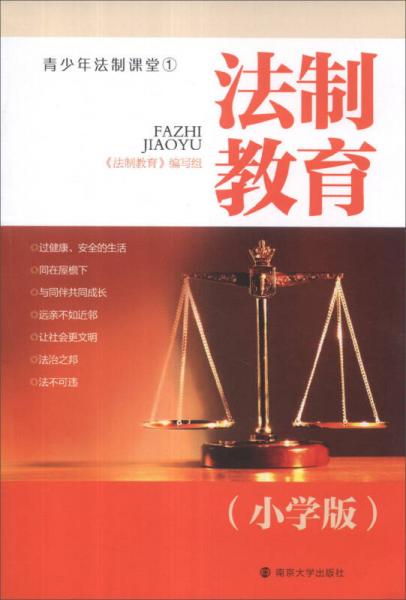 青少年法制課堂1：法制教育
