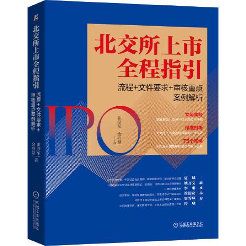 北交所上市全程指引：流程+文件要求+审核重点案例解析