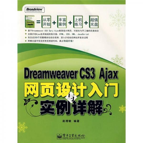 Dreamweaver CS3 Ajax网页设计入门实例详解