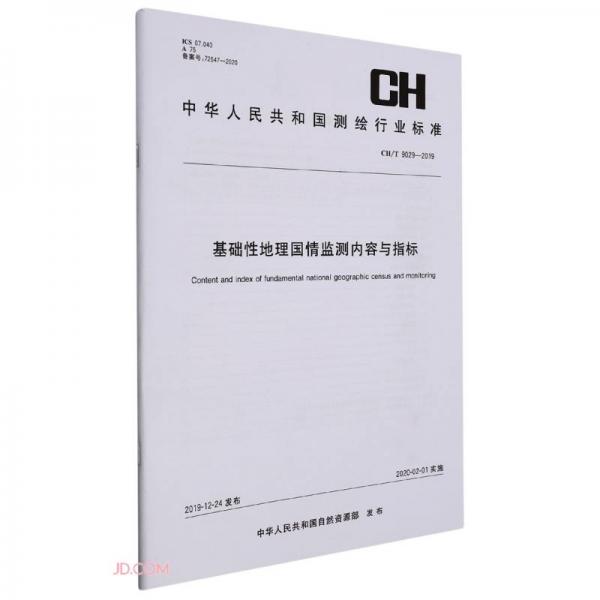 基础性地理国情监测内容与指标(CH\\T9029-2019)/中华人民共和国测绘行业标准