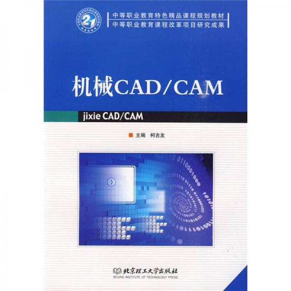 机械CAD／CAM