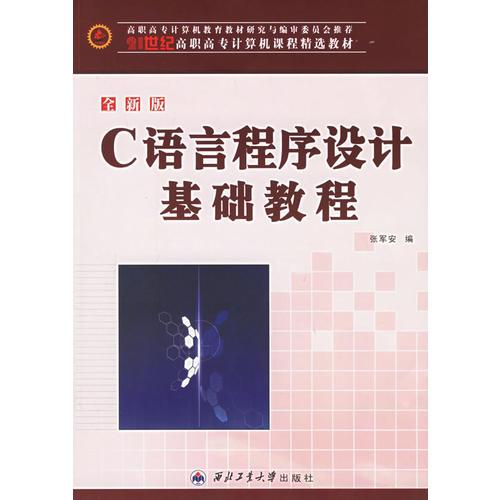 C语言程序设计基础教程