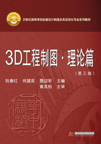 3D工程制圖·理論篇（第3版）