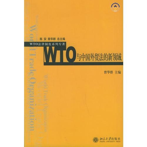 WTO與中國(guó)外貿(mào)法的新領(lǐng)域——WTO法律制度系列專著