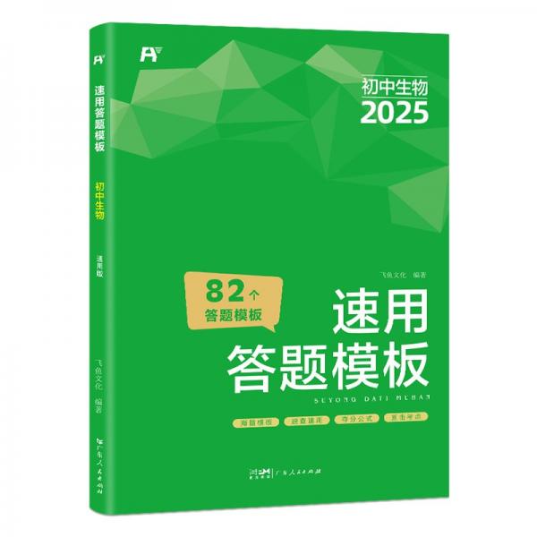 初中生物速用答题模板 小四门必背知识点一本全七八九年级通用中考总复习思维导图2024万能答题模板