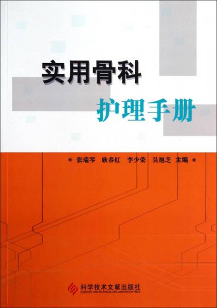 實(shí)用骨科護(hù)理手冊(cè)