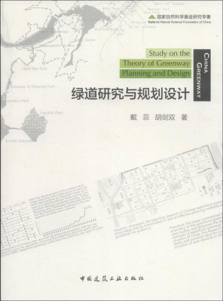 綠道研究與規(guī)劃設計