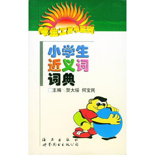 小學(xué)生近義詞詞典
