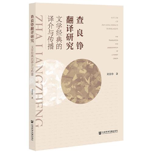 查良錚翻譯研究：文學(xué)經(jīng)典的譯介與傳播