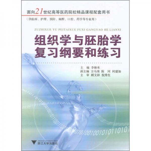 组织学与胚胎学复习纲要和练习（供临床、护理、预防、麻醉、口腔、药学等专业用）