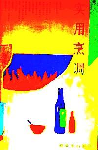 实用烹调