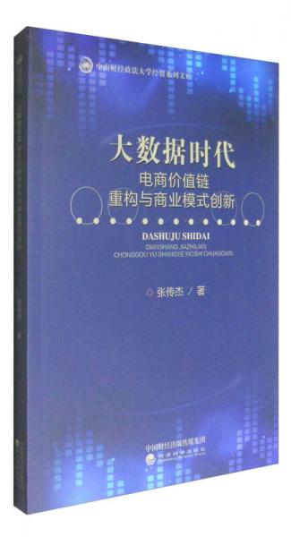 大数据时代电商价值链重构与商业模式创新