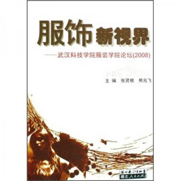 服飾新視界：武漢科技學(xué)院服裝學(xué)院論壇（2008）