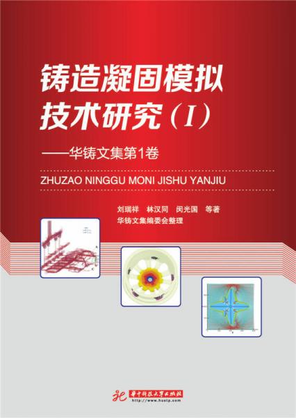 鑄造凝固模擬技術(shù)研究 1 華鑄文集（第1卷）