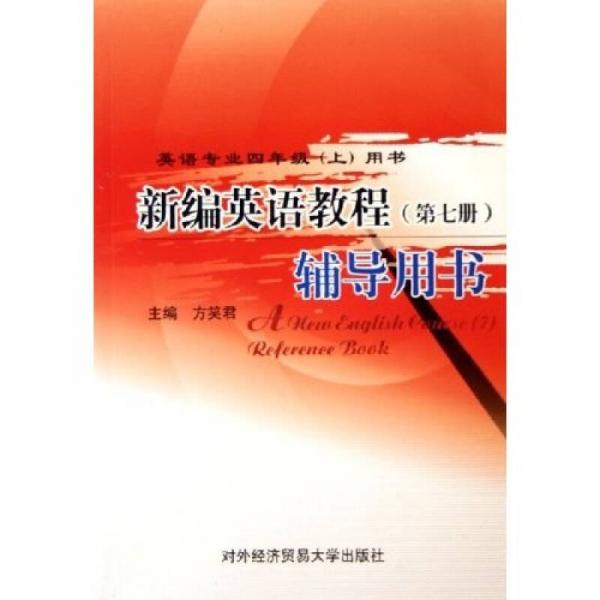 新編英語教程輔導(dǎo)用書7：英語專業(yè)用書（4上）