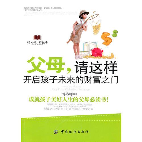 父母：請(qǐng)這樣開啟孩子未來的財(cái)富之門