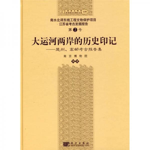 大运河两岸的历史印记：楚州、高邮考古报告集