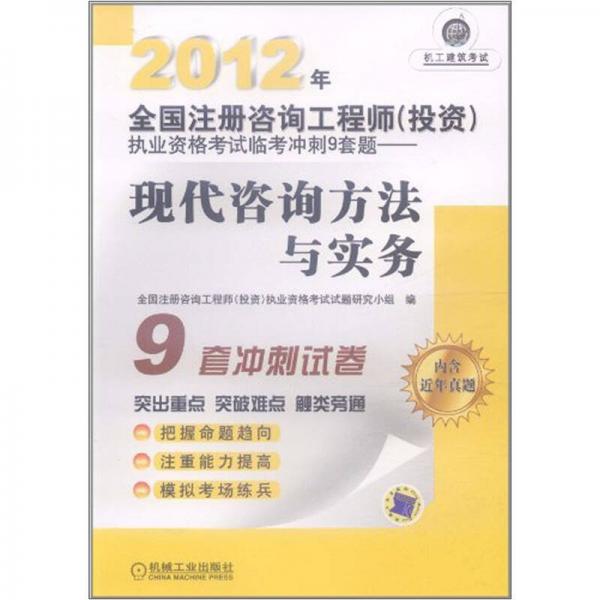 2012年全国注册咨询工程师(投资)执业资格考试临考冲刺9套题.现代咨询方法与实务