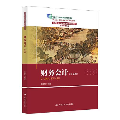 財(cái)務(wù)會(huì)計(jì)（第七版）（新編21世紀(jì)高等職業(yè)教育精品教材·智慧財(cái)經(jīng)系列；“十三五”職業(yè)教育國家規(guī)劃教材；“十四五”職業(yè)教育國家規(guī)劃教材）
