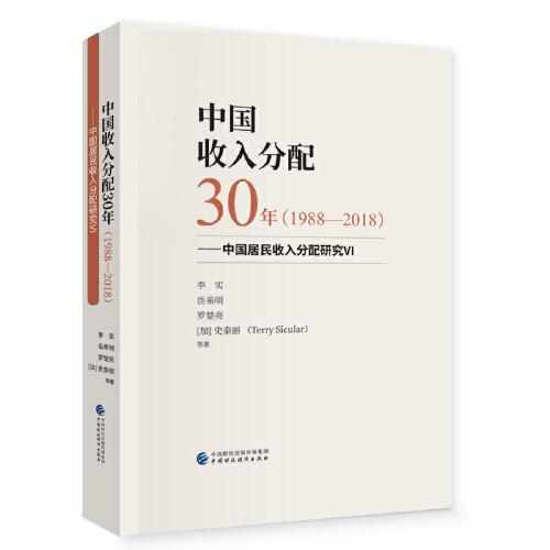 中國收入分配30年（1988—2018）