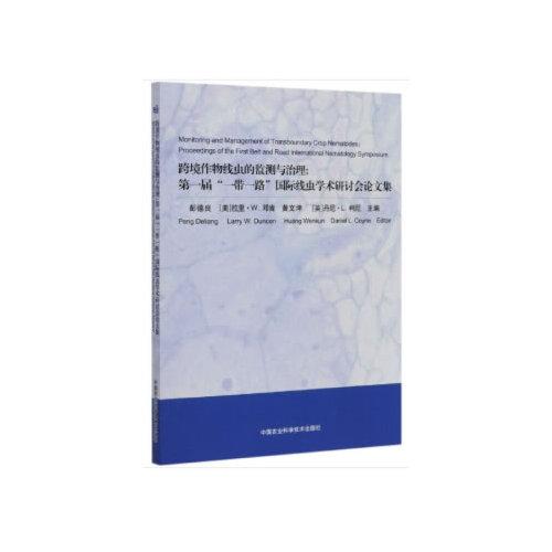跨境作物線蟲的監(jiān)測(cè)與治理：第一屆“一帶一路”國(guó)際線蟲學(xué)術(shù)研討會(huì)論文集