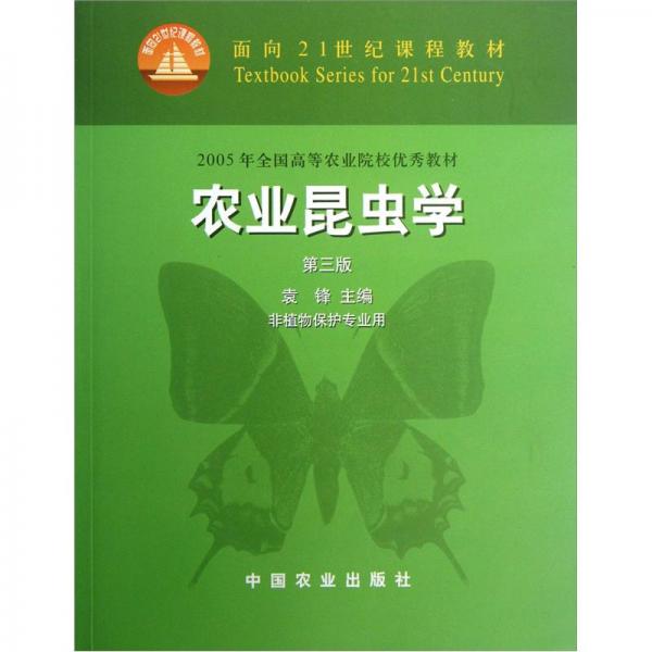 2005年全国高等农业院校优秀教材：农业昆虫学（第3版·非植物保护专业用）