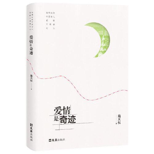 愛情是奇跡（海那邊的中國女人.愛情三部曲）