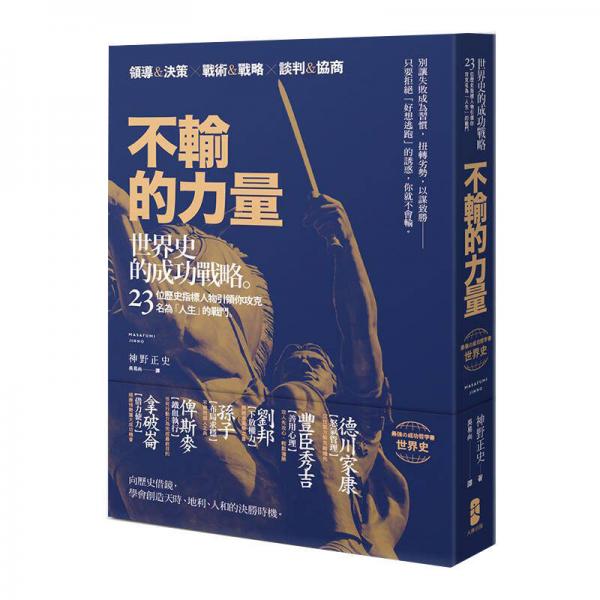 不輸?shù)牧α? 世界史的成功戰(zhàn)略, 