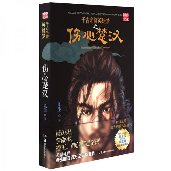 傷心楚漢