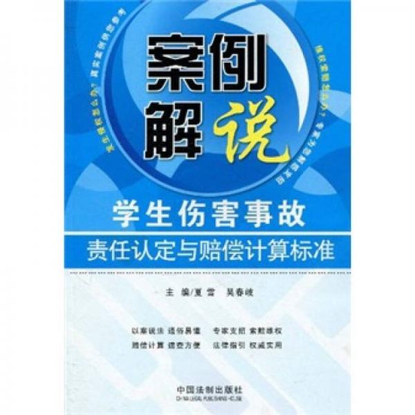 案例解说学生伤害事故责任认定与赔偿计算标准