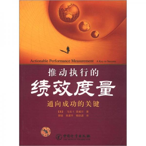 推動(dòng)執(zhí)行的績(jī)效度量：通向成功的關(guān)鍵
