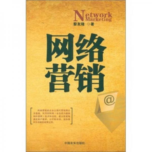 網(wǎng)絡(luò)營(yíng)銷