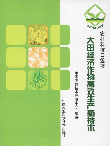 大田经济作物高效生产新技术 