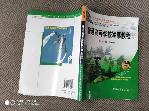 普通高等學(xué)校軍事教程