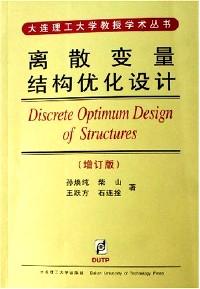 離散變量結構優(yōu)化設計