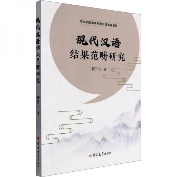 現(xiàn)代漢語結(jié)果范疇研究