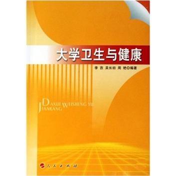 大學(xué)衛(wèi)生與健康