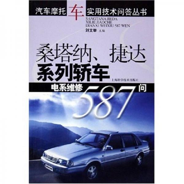 桑塔納捷達系列轎車電系維修587問