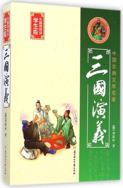 中国古典文学名著：三国演义（学生版无障碍阅读）