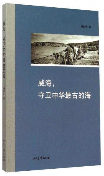 威海，守衛(wèi)中華最古的海