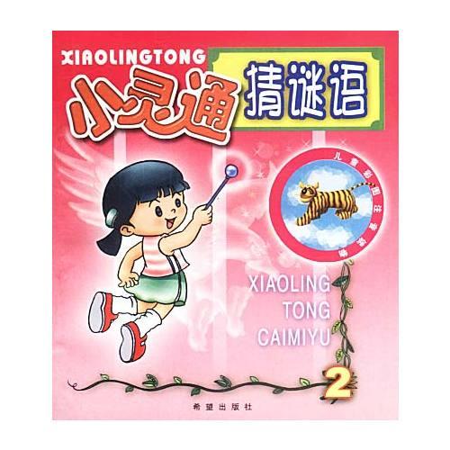 小靈通猜謎語(2)