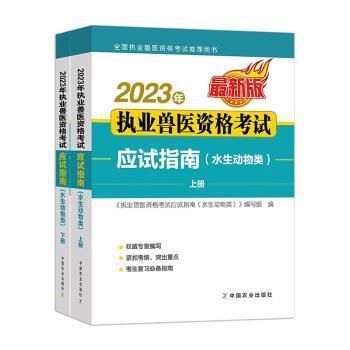 全新正版圖書(shū) 23年執(zhí)業(yè)獸醫(yī)資格考試應(yīng)試指南(水生動(dòng)物類)《執(zhí)業(yè)獸醫(yī)資格考試應(yīng)試指南》寫(xiě)中國(guó)農(nóng)業(yè)出版社9787109305809