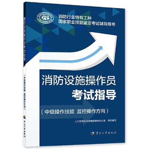 消防設(shè)施操作員考試指導(dǎo)（中級操作技能 監(jiān)控操作方向）