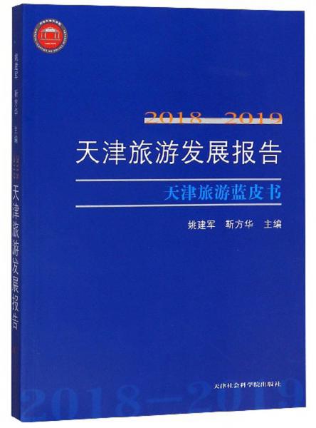 天津旅游發(fā)展報告（2018-2019）/天津旅游藍(lán)皮書