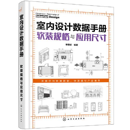 室內(nèi)設(shè)計(jì)數(shù)據(jù)手冊(cè)：軟裝規(guī)格與應(yīng)用尺寸