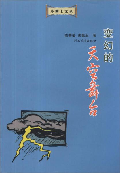 小博士文叢：變幻的天空舞臺