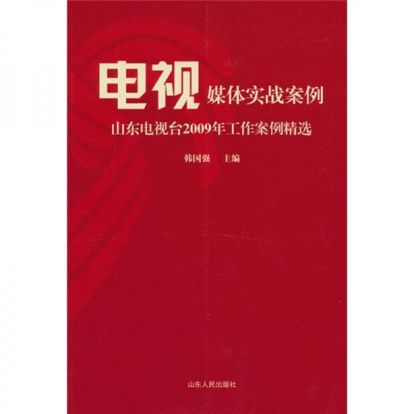 电视媒体实战案例：山东电视台2009年工作案例精选