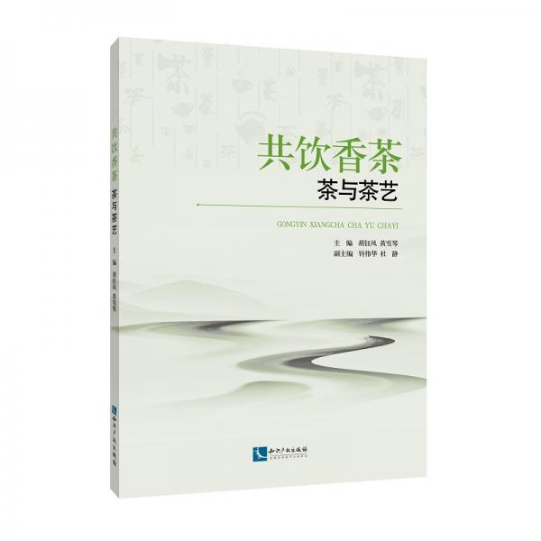 共飲香茶：茶與茶藝
