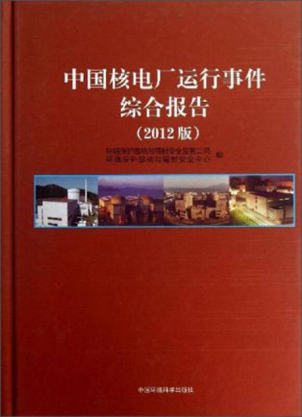 中国核电厂运行事件综合报告（2012版）